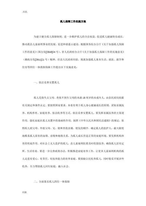 孤儿保障工作实施方案