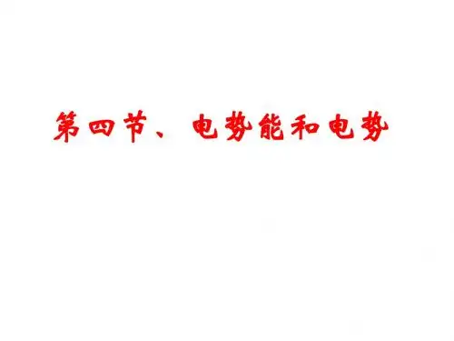 1.4电势能和电势2