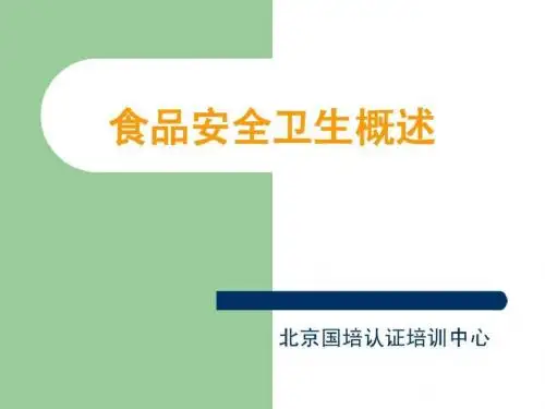 《食品安全概论》PPT课件