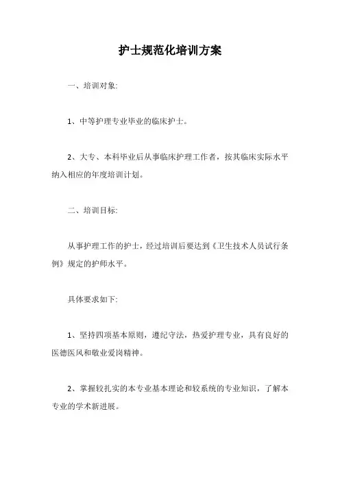 护士规范化培训方案【最新版】