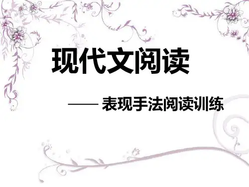 记叙文阅读——表现手法PPT课件