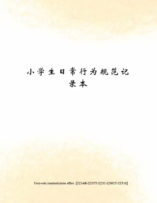 小学生日常行为规范记录本