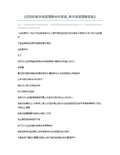 迟到的牵手阅读理解材料答案_牵手阅读理解答案