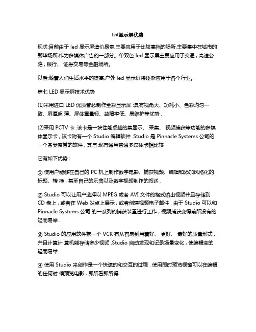 led显示屏优势