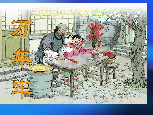 2016-2017小学语文四年级下册精品课件：6万年牢1(人教版)