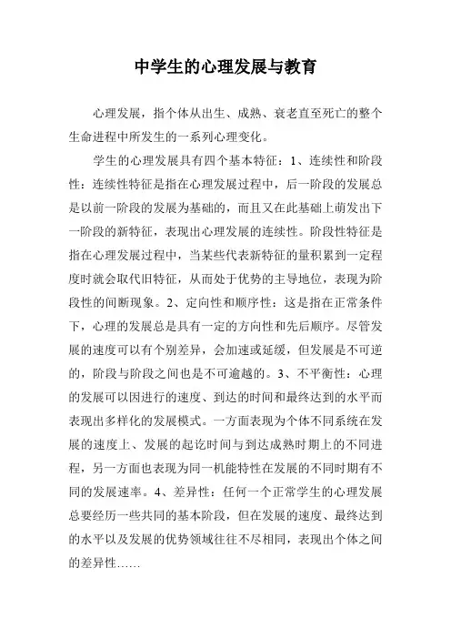 中学生的心理发展与教育