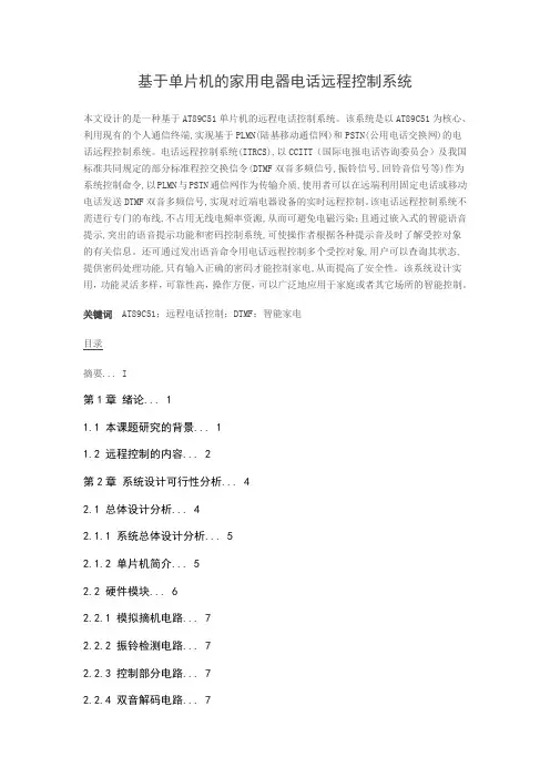 基于单片机的家用电器电话远程控制系统毕业设计论文