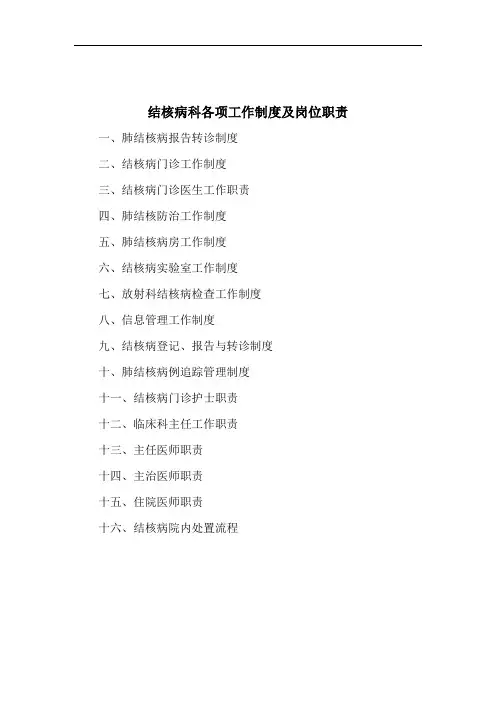 肺结核病报告转诊制度