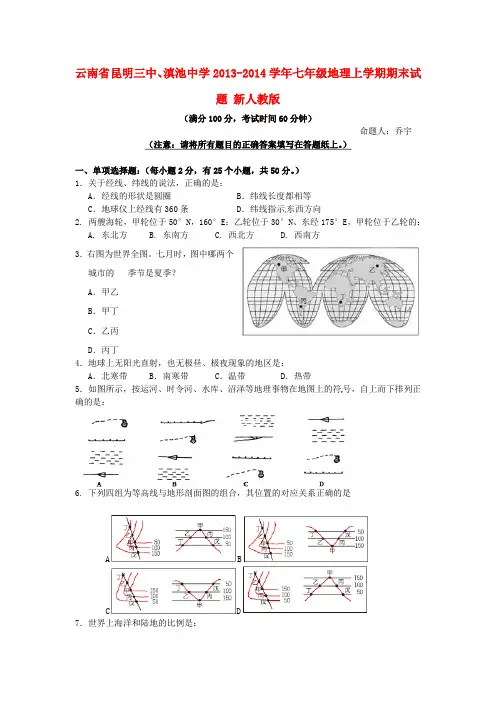 云南省昆明三中、滇池中学2013-2014学年七年级上学期地理期末试题 人教新课标(1)