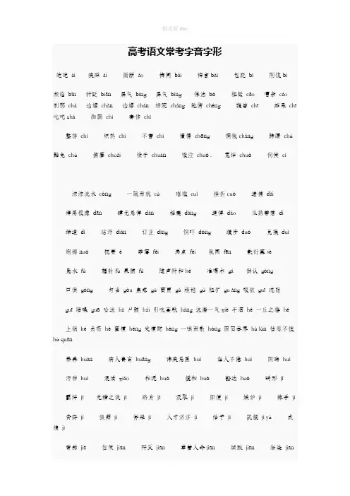 高考语文常考字音字形