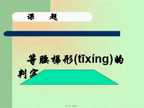 新人教版八年级下《等腰梯形的判定》课件ppt