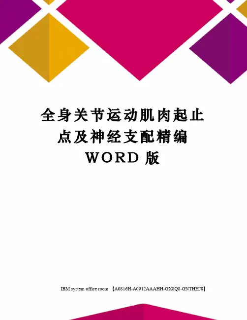 全身关节运动肌肉起止点及神经支配精编WORD版