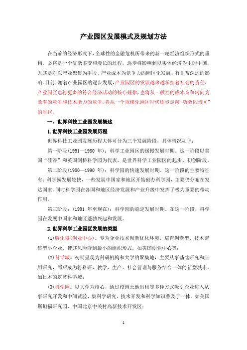 产业园区发展模式及规划方法