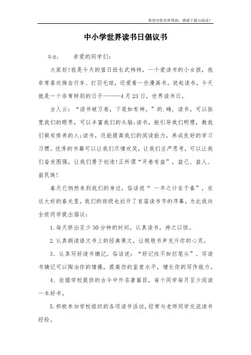 中小学世界读书日倡议书