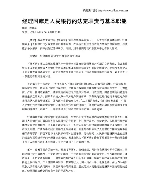 经理国库是人民银行的法定职责与基本职能