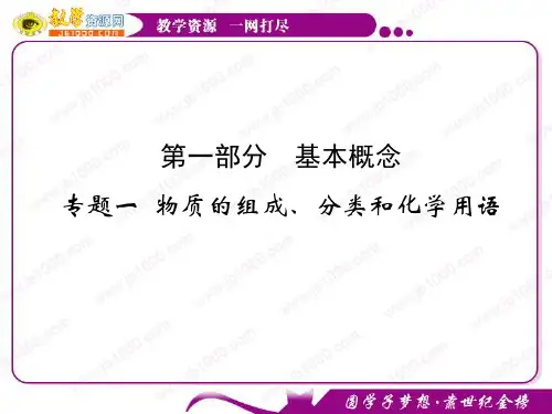 江西省2011届高三化学二轮复习课件：专题一 物质的组成、分类和化学用语(人教版)