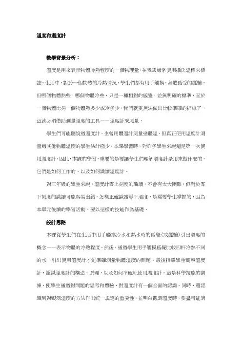 科教版三年级科学教案-温度和温度计