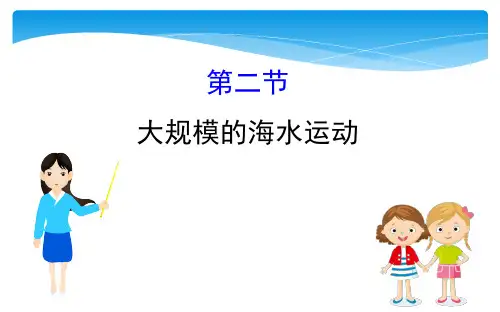 人教版高中地理必修1第三章第二节 大规模的海水运动课件高中精品公开课