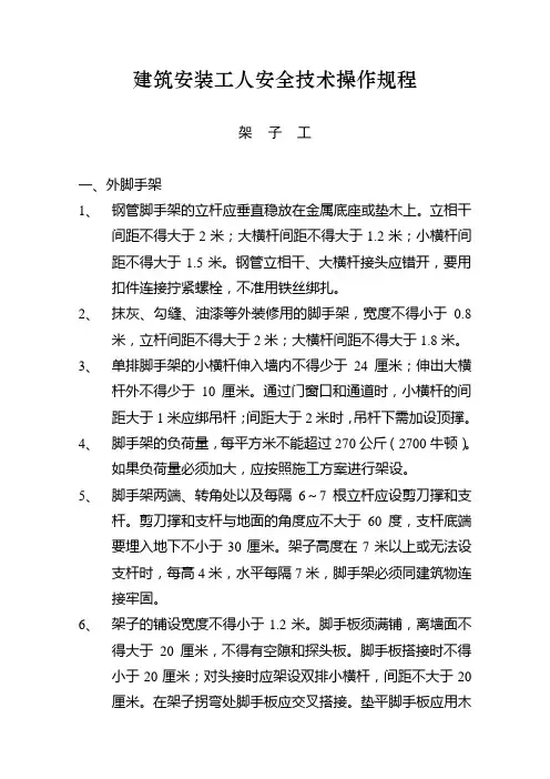 建筑安装工人技术操作规程.