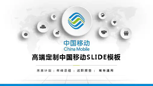 中国移动5G信息技术ppt模板