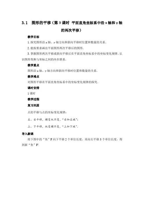 北师大版数学八年级下册第三章图形的平移与旋转3.1图形的平移(第3课时)教案设计