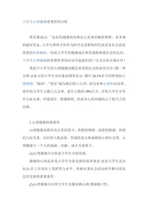大学生心理健康重要性的分析