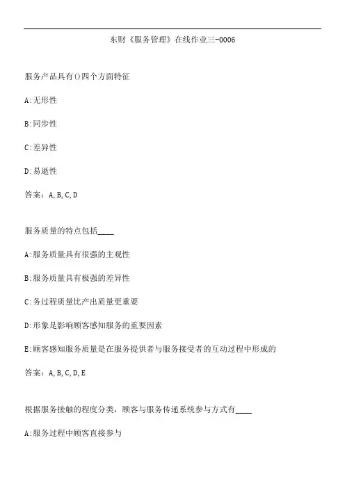 东财《服务管理》在线作业三-0006.1C143DB9-8B79-4