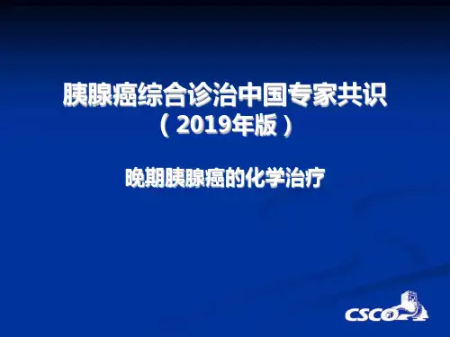 2014胰腺癌共识-晚期化疗-文档资料