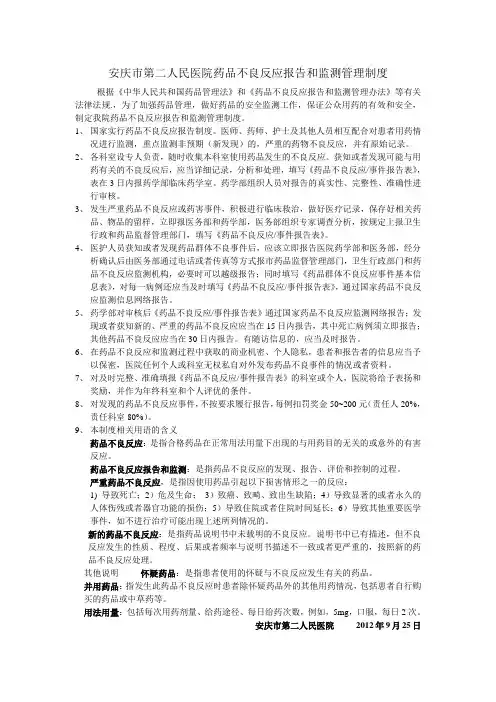 药品不良反应报告和监测管理制度