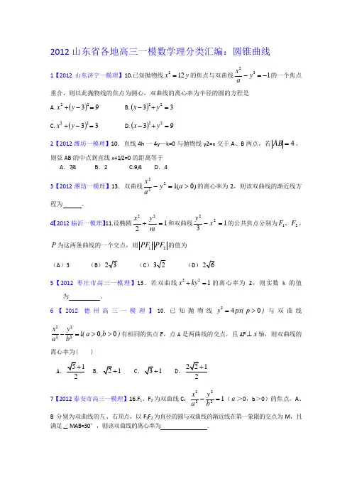 2012山东省各地高三一模理科数学分类汇编7：圆锥曲线