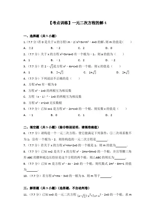 一元二次方程的解练习题及答案