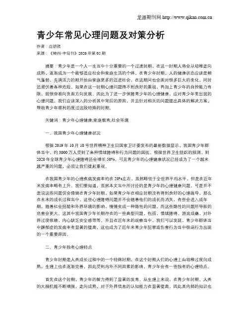 青少年常见心理问题及对策分析