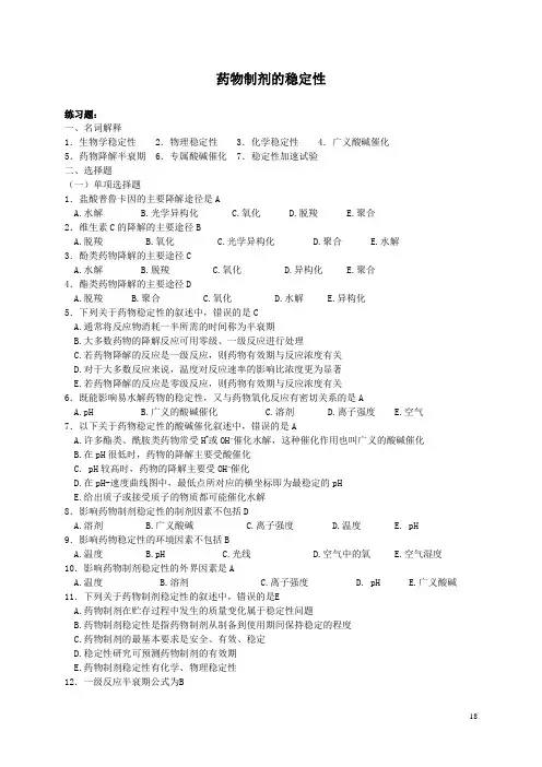 药物制剂的稳定性习题及答案 2