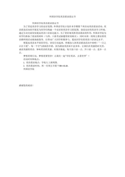外国语学院英语晨读倡议书