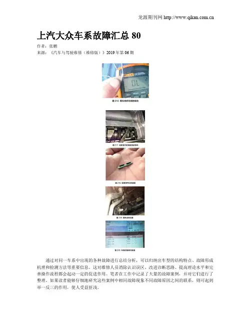 上汽大众车系故障汇总80