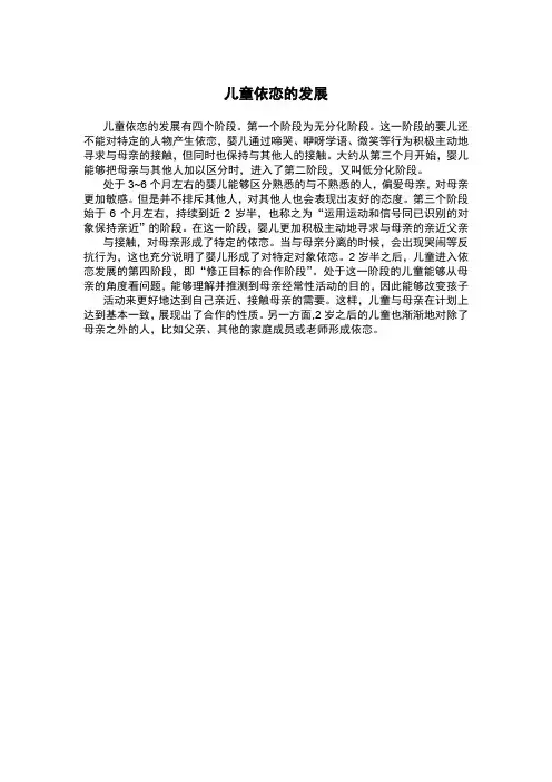 25.儿童依恋的发展