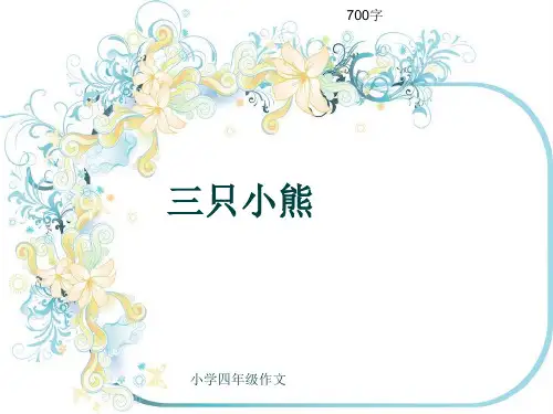 小学四年级作文《三只小熊》700字(共10页PPT)