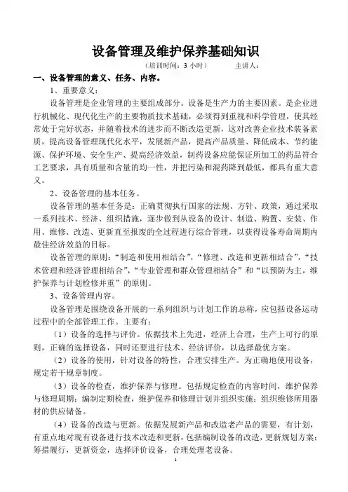 设备维护保养基础知识
