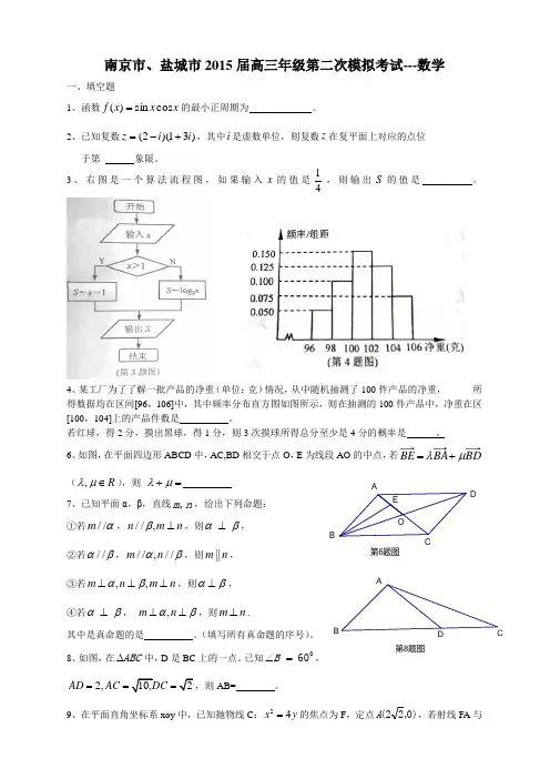 南京市、盐城市2015届高三第二模数学试题