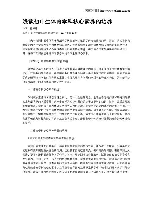 浅谈初中生体育学科核心素养的培养