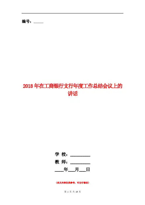 范本：2018年在工商银行支行年度工作总结会议上的讲话
