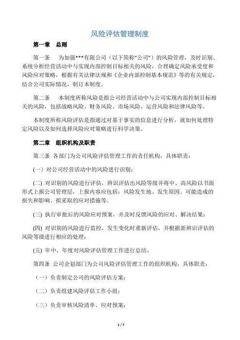 风险评估管理制度