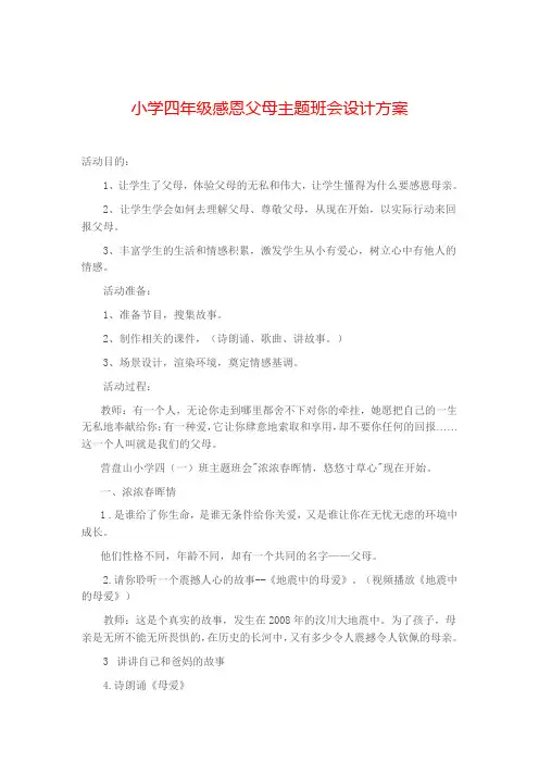 小学四年级感恩母亲主题班会设计方案