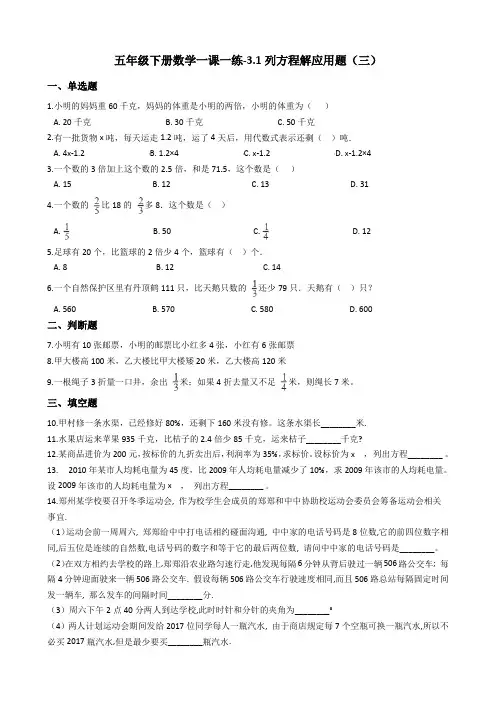 五年级下册数学一课一练-3.1列方程解应用题(三) 沪教版(含答案)