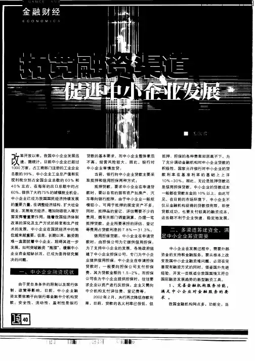 拓宽融资渠道促进中小企业发展
