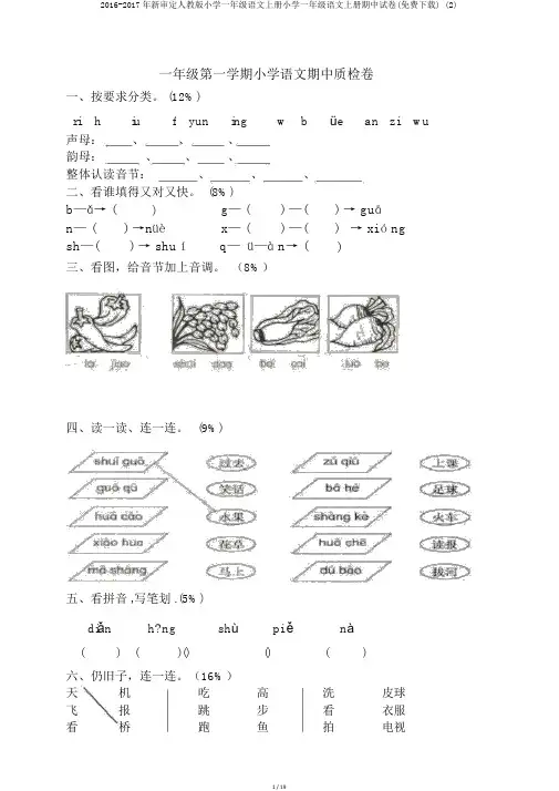 2016-2017年新审定人教版小学一年级语文上册小学一年级语文上册期中试卷(免费下载) (2)