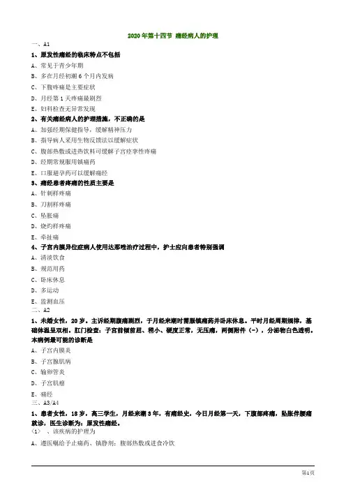 2020护士资格考试辅导试题及答案解析第十四节 痛经病人的护理