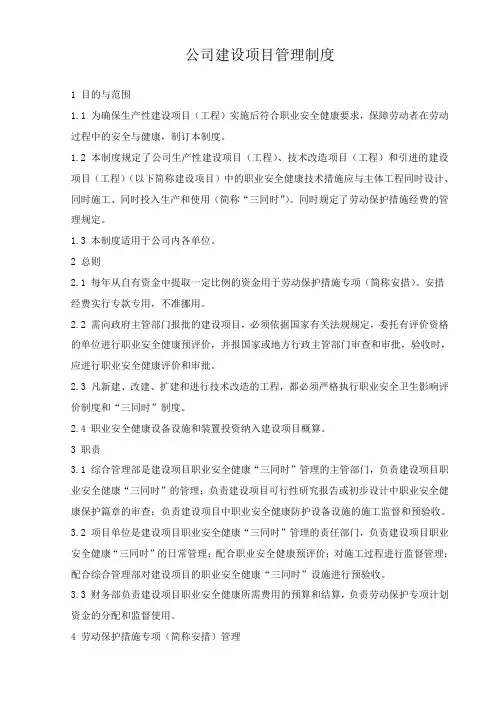 公司建设项目管理制度