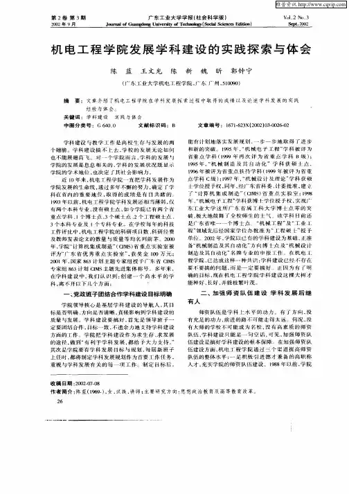 机电工程学院发展学科建设的实践探索与体会
