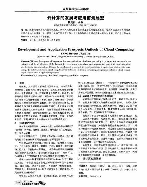 云计算的发展与应用前景展望